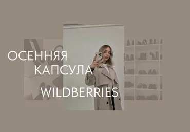 Екатерина Царская Осенняя капсула с Wildberries 2023 слив