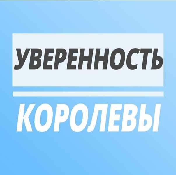 Юлия Печерская Уверенность Королевы 2021 слив курса