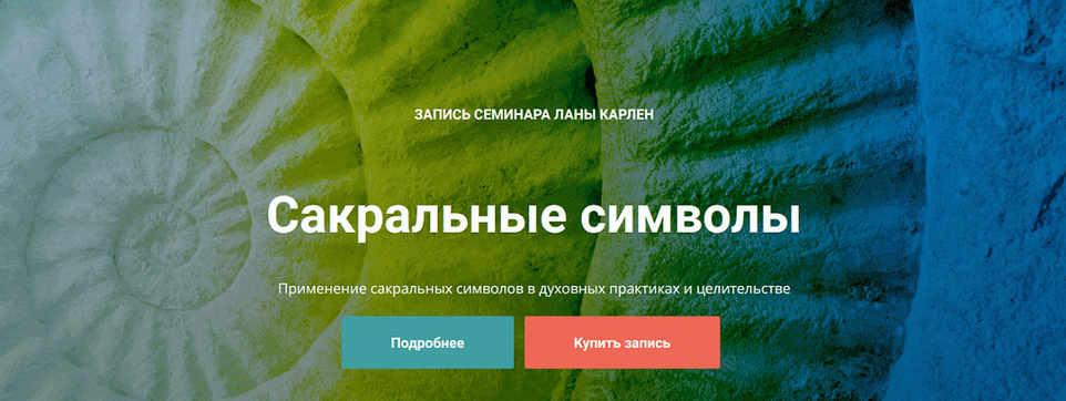 Лана Карлен Сакральные символы 2024 слив курса