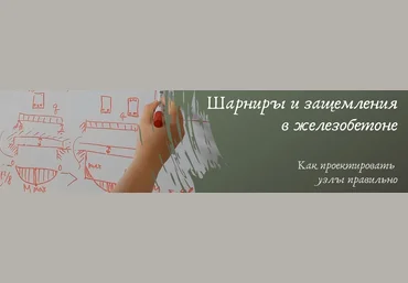 Ирина Михалевская Шарниры и защемления в железобетоне. Как проектировать узлы правильно 2024 скачать слив