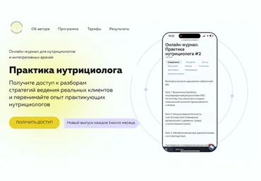Ольга Евдокимова Онлайн журнал Практика нутрициолога №12 2025 слив