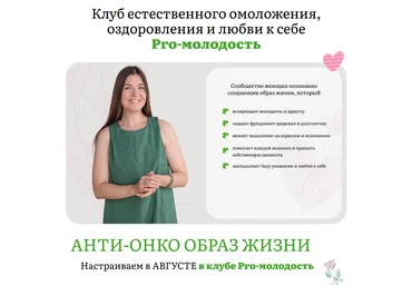 Наталья Баньяц Pro-молодость Анти-онко образ жизни. Август 2025 слив