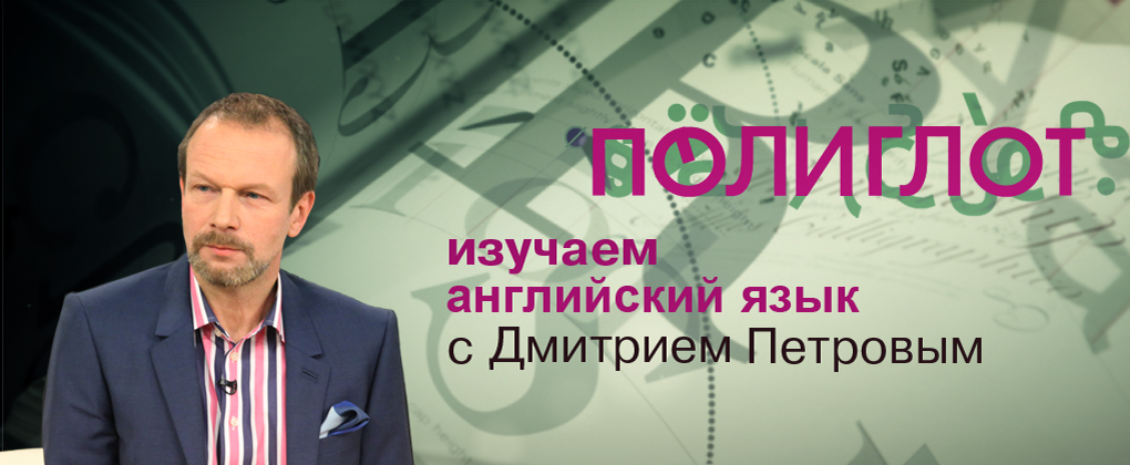 Дмитрий Петров Полиглот. Английский с нуля за 16 часов! слив курса