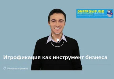 Нетология Константин Сахнов - Геймификация, как инструмент бизнеса 2019 слив