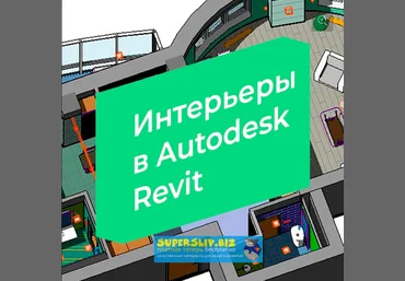 Александр Сивков Интерьеры в Autodesk Revit 2019 слив
