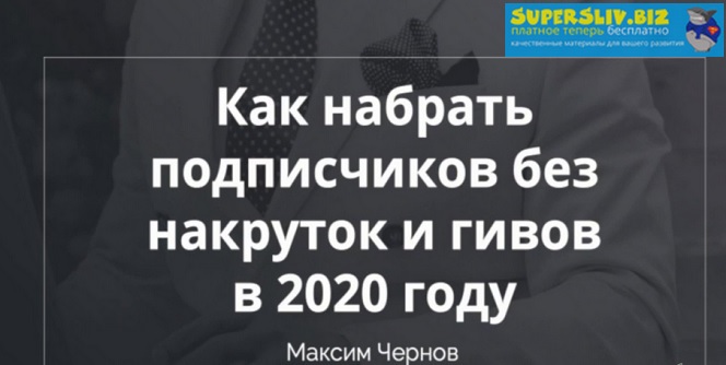 Максим Чернов Как набрать подписчиков без накруток и гивов 2020 слив курса