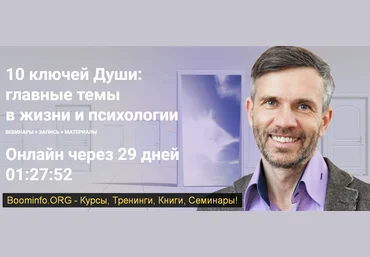 МААП Станислав Раевский 10 ключей Души. Главные темы в жизни и психотерапии 4 2020 слив