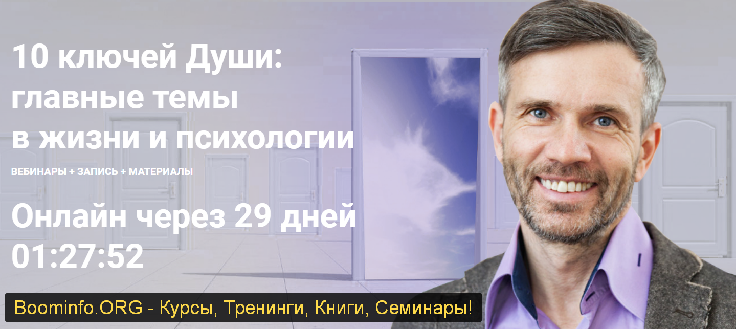МААП Станислав Раевский 10 ключей Души. Главные темы в жизни и психотерапии 4 2020 слив курса