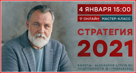Александр Литвин Стратегия 2021 слив курса