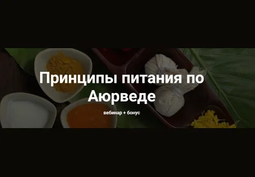 Юлия Крушанова Принципы питания по аюрведе 2020 слив