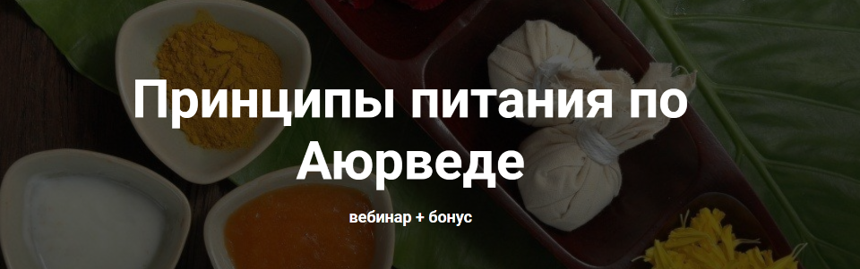 Юлия Крушанова Принципы питания по аюрведе 2020 слив курса