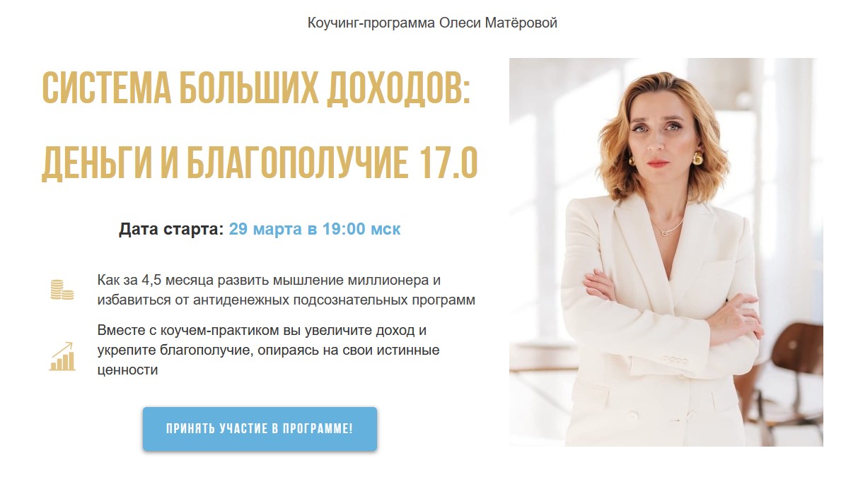 Олеся Матёрова Система больших доходов: деньги и благополучие 17.0. Lux 2021 слив курса