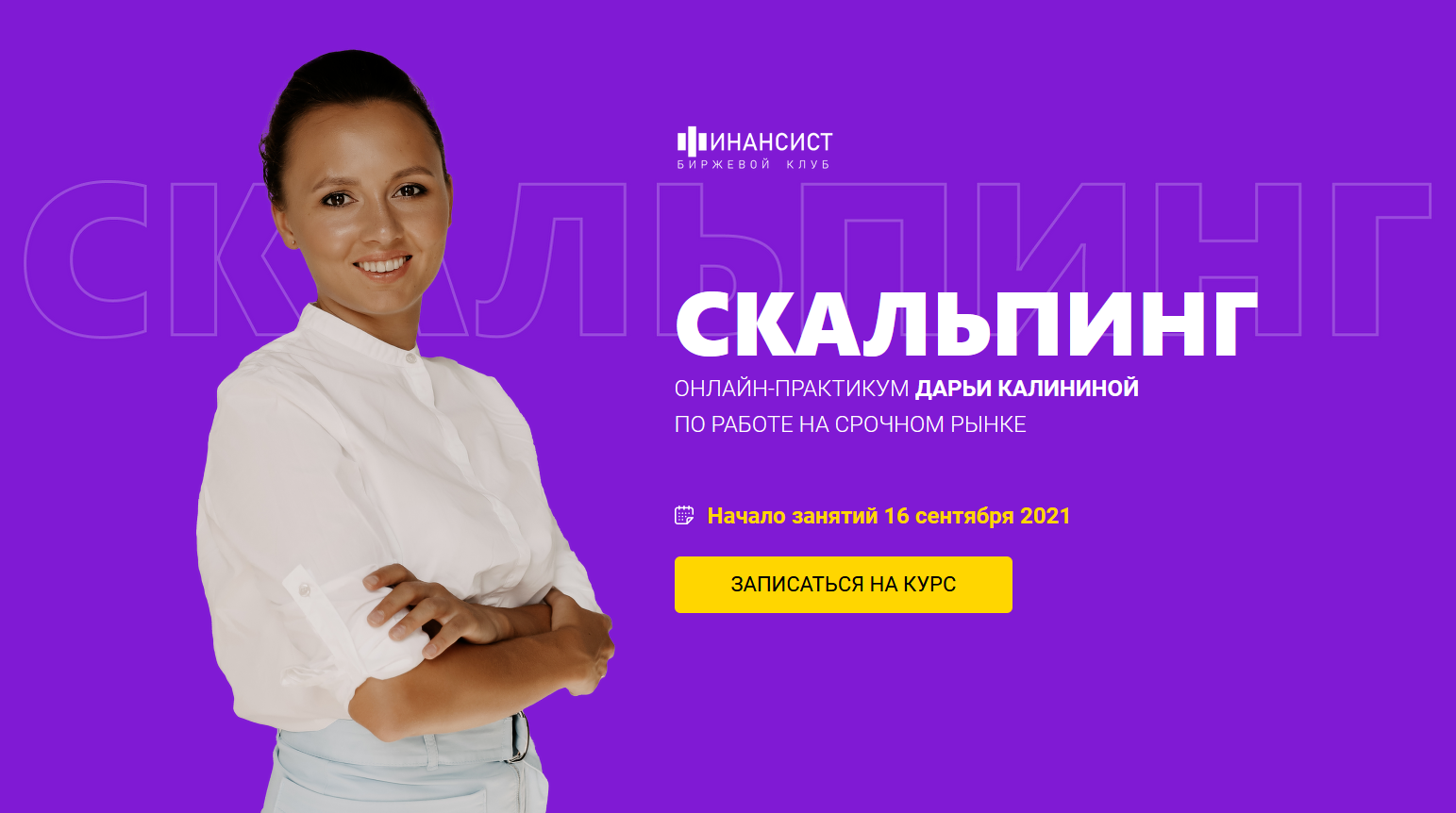 Дарья Калинина Финансист Мастер-группа Скальпинг 2021 слив курса