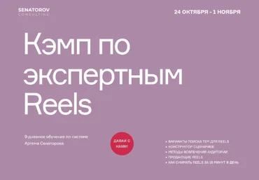 Артём Сенаторов Кэмп по экспертным Reels. Тариф Базовый 2022 слив