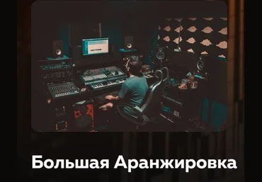 Songwriting-academy Олег Шаумаров - Большая Аранжировка 2021 слив