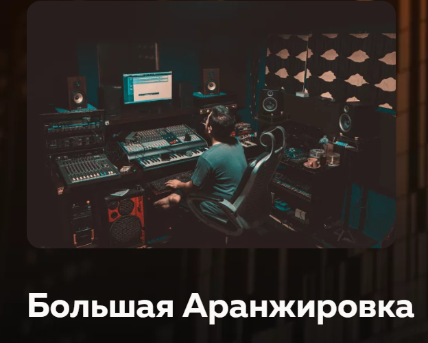 Songwriting-academy Олег Шаумаров - Большая Аранжировка 2021 слив курса