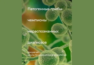 Игорь Кауфман Патогенные грибы - чемпионы нераспознанных диагнозов. Лекция №1 2023 слив