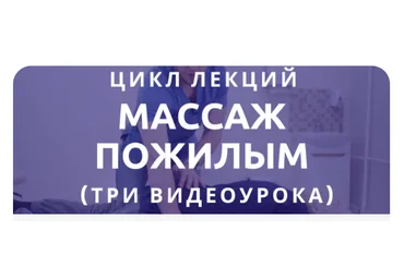 epifanov.school Антон Епифанов - Цикл лекций: «Массаж пожилым» 2023 слив