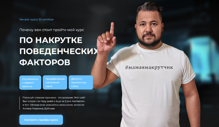 Рем Ахмаров Курс по накрутке поведенческих факторов 2023 слив курса