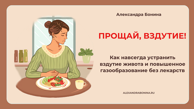 Александра Бонина Прощай, вздутие! 2024 слив курса