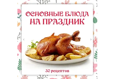 Ольга Данчук, Елена Воронцова Ленивый кулинар Сборник Основные блюда на праздник 2024 слив