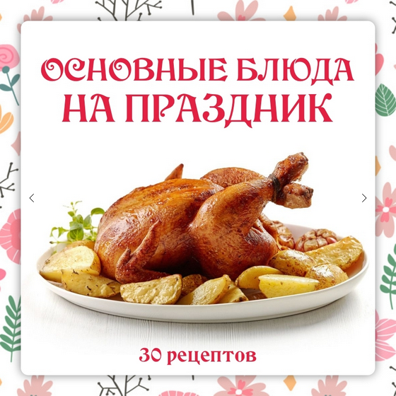 Ольга Данчук, Елена Воронцова Ленивый кулинар Сборник Основные блюда на праздник 2024 слив курса