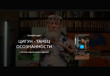 Бронислав Виногродский Цигун - танец осознанности 2025 слив