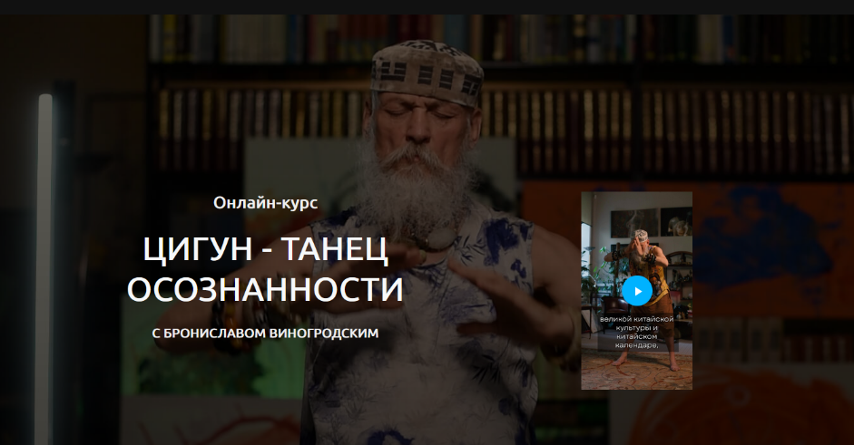 Бронислав Виногродский Цигун - танец осознанности 2025 слив курса