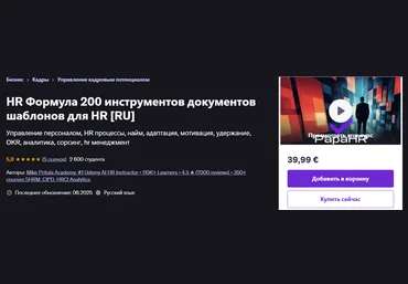 Udemy Mike Pritula ― HR Формула: более 200+ инструментов, документов и шаблонов 2025 скачать слив