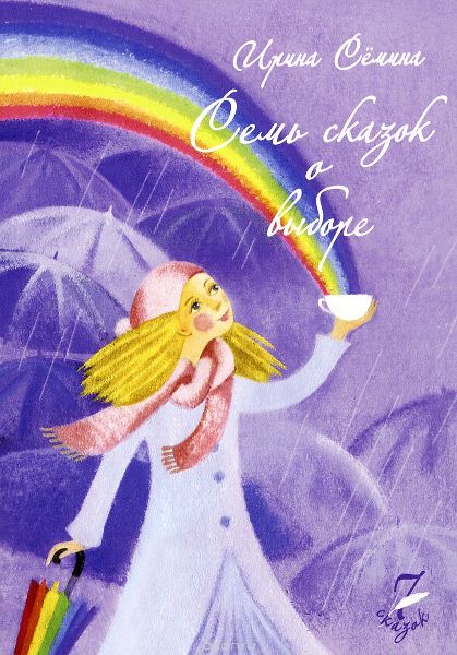 Семь сказок о выборе - Семина 2015 слив курса