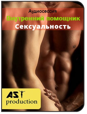 Внутренний помощник. Сексуальность - AST production 2016 слив курса