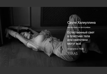 Сауле Халиуллина Мастер-класс по фотографии 2018 слив