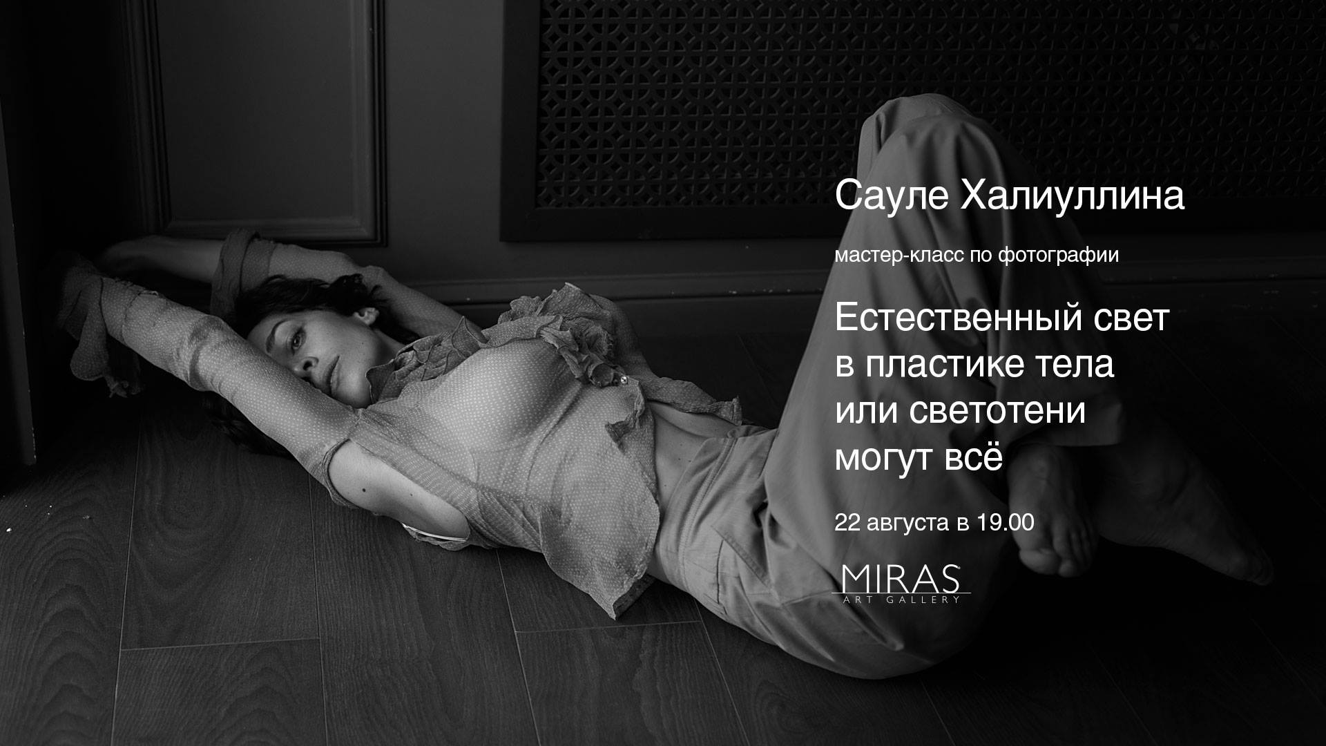 Сауле Халиуллина Мастер-класс по фотографии 2018 слив курса