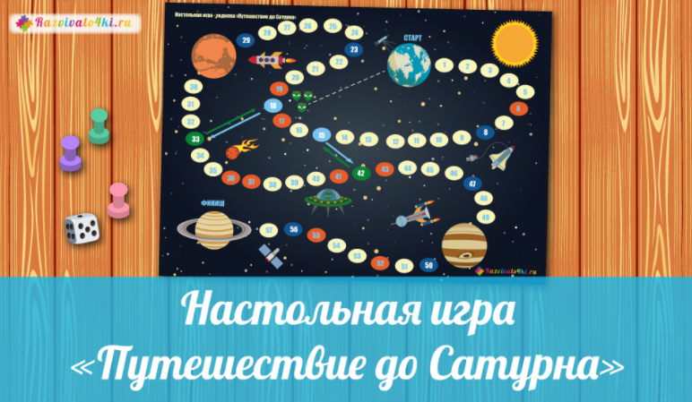 Путешествие до Сатурна - Razvivalo4ki 2017 слив курса