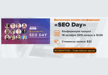 WebPromoExperts SEO Day 18.10.2019 слив