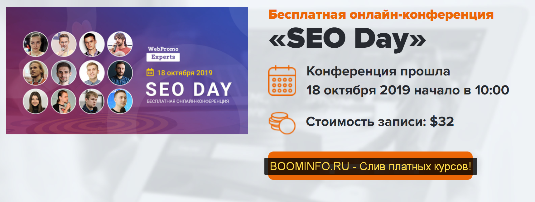 WebPromoExperts SEO Day 18.10.2019 слив курса