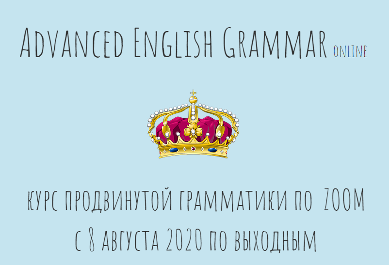 Антон Брежестовский Advanced English Grammar 2020 слив курса