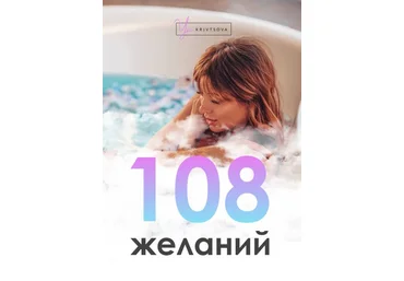 Женя Кривцова 108 желаний 2020 слив