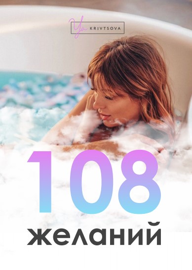 Женя Кривцова 108 желаний 2020 слив курса