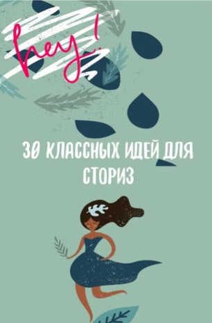 Anna_targetolog 30 классных идей для сториз 2020 слив курса
