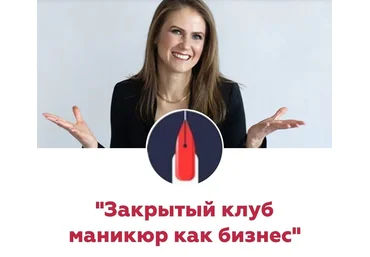Катерина Орлова Закрытый клуб маникюр как бизнес 2019 слив