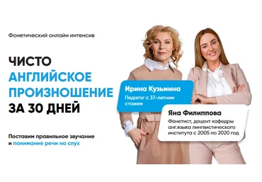 Яна Филиппова, Ирина Кузьмина Чисто английское произношение за 30 дней 2020 слив