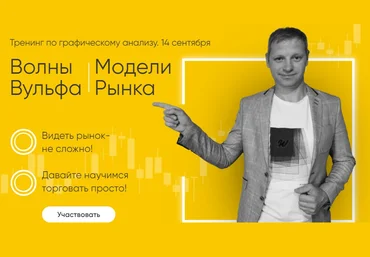 Сергей Атрощенко Тренинг по графическому анализу. Волны Вульфа. Модели Рынка 2021 слив