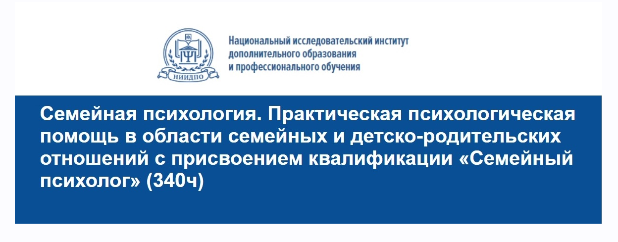НИИДПО Практическая психологическая помощь в области семейных отношений 2021 слив курса