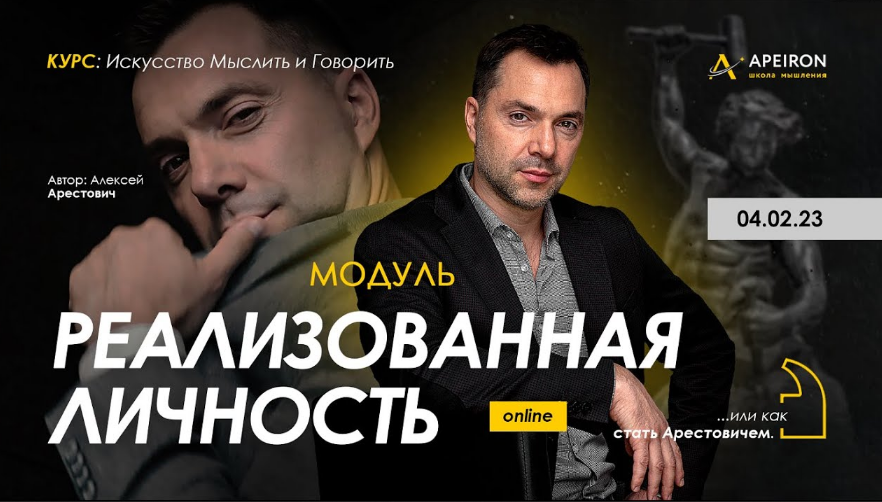 Алексей Арестович Apeiron Модуль «Реализованная личность». Занятие 4 2023 слив курса