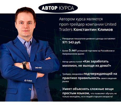 Учимся трейдингу от прибыльного трейдера - Климов 2016 слив курса