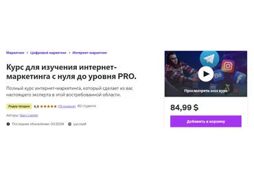 Udemy Gary Ljamin ― Курс для изучения интернет-маркетинга с нуля до уровня PRO 2024 слив
