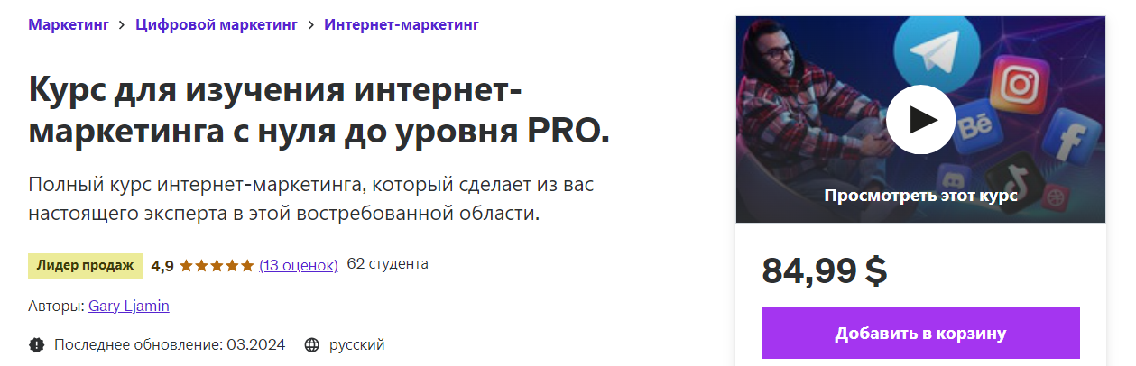 Udemy Gary Ljamin ― Курс для изучения интернет-маркетинга с нуля до уровня PRO 2024 слив курса