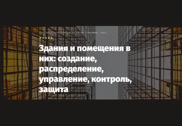 Lextorium Андрей Егоров ― Здания и помещения в них: создание, распределение, управление, контроль, слив
