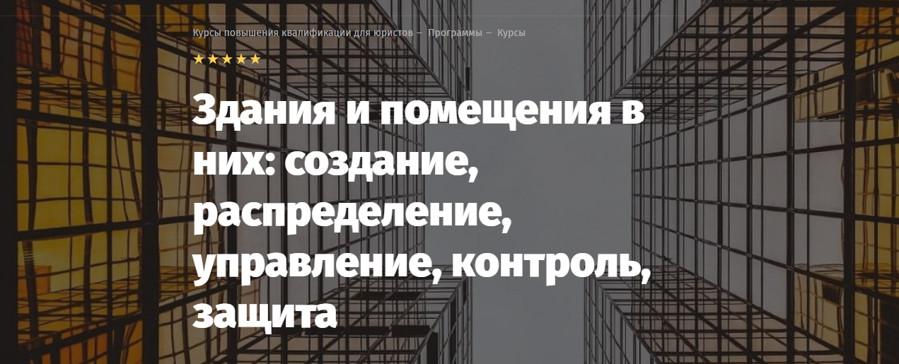Lextorium Андрей Егоров ― Здания и помещения в них: создание, распределение, управление, контроль, слив курса